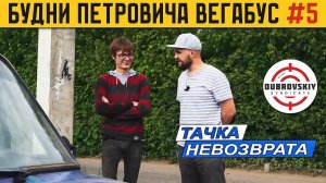 Спустя 7-лет встретил Феликса ТАЧКА НЕВОЗВРАТА проект Жекича Дубровского  БУДНИ ПЕТРОВИЧА ВегаБус 5