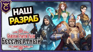 ОТЕЧЕСТВЕННЫЙ И ОЧЕНЬ КРАСИВЫЙ РОГАЛИК! Deathless. Tales of Old Rus