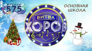 Новогодняя БИТВА ХОРОВ (основная школа)