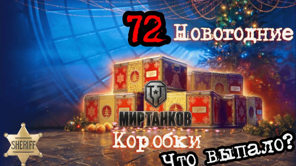 ОТКРЫЛ 72 НОВОГОДНИЕ КОРОБКИ 2025 - НОВОГОДНИЕ КОНТЕЙНЕРЫ 2025, МИР ТАНКОВ(самое мое дорогое видео)