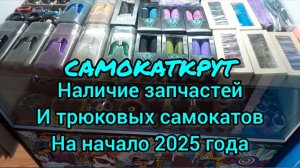 актуальные остатки на начало 2025 в Самокаткрут (трюковые самокаты и запчасти для них)