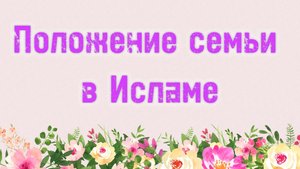 29. Положение семьи в Исламе (Ключ счастья) | Абу Яхья Крымский