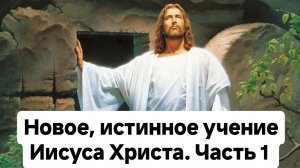 Новое , истинное учение Иисуса Христа! Часть 1