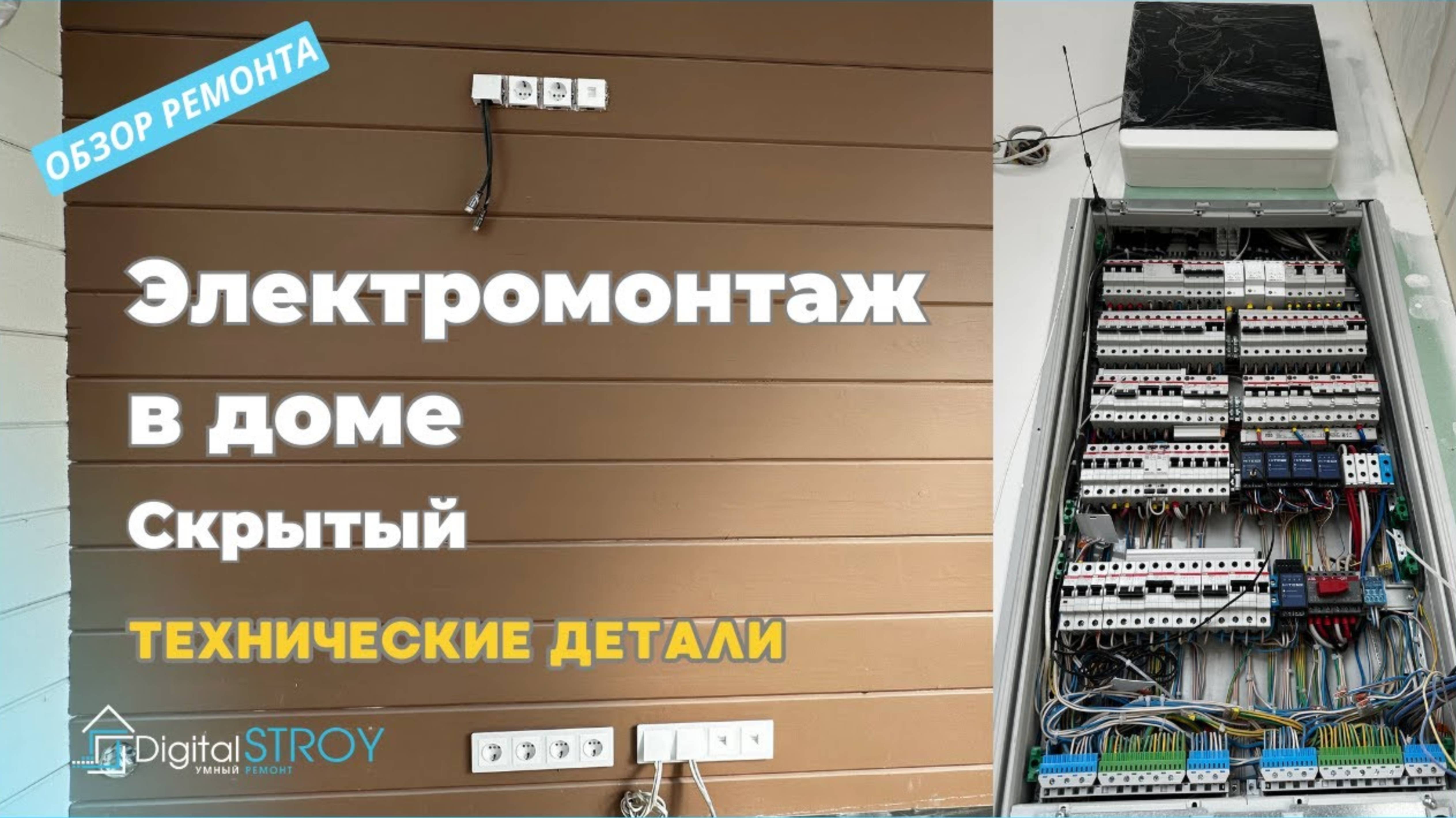 Электромонтаж в доме, скрытый монтаж, автоматика освещения, электрощит