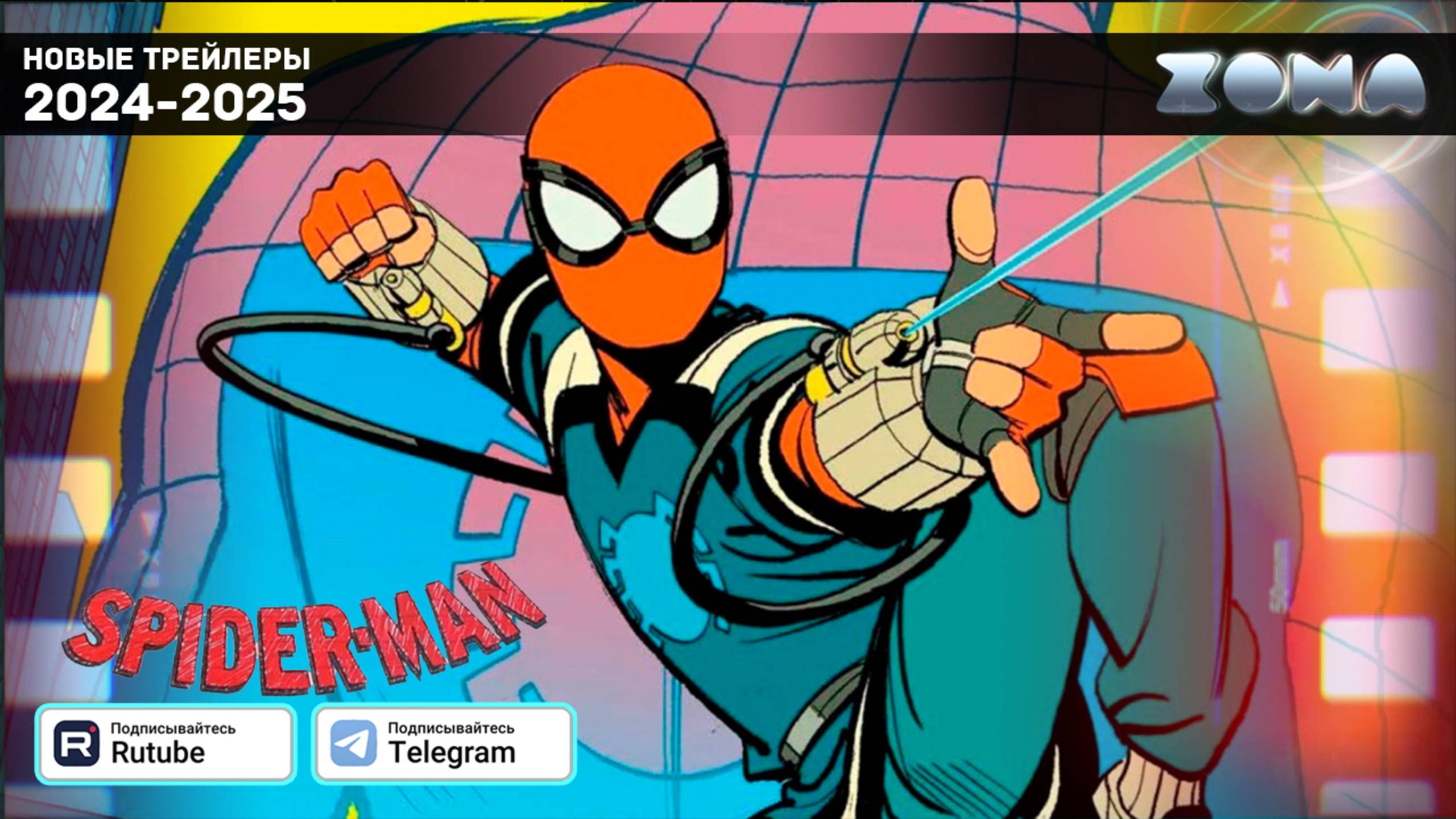 Ваш дружелюбный сосед Человек-паук (Сериал) — Дублированный трейлер 2025 (ZONA) смотреть онлайн