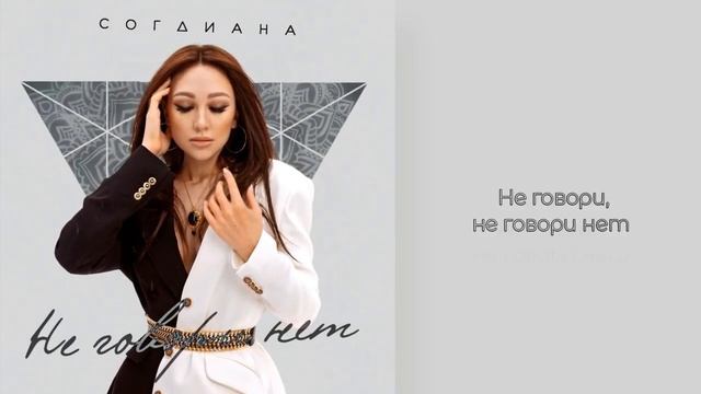 Согдиана  Не говори нет Караоке