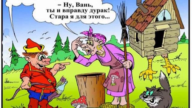 Пусти, бабка, переночевать!
- Ну, Вань,
ты и вправду дурак!
Старая я для этого…