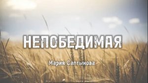 «НЕПОБЕДИМАЯ» Мария Салтыкова