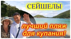 🔴Сейшелы🔴Порт Лоней Марин🔴Этот лучший райский пляж для купания🔴Port Launay Beach🔴Mahe🔴Seychel