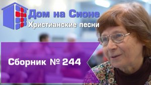 Христианское поклонение. Сборник №244