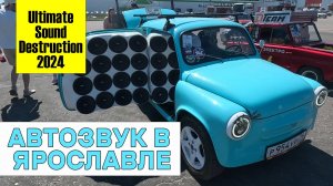 Автозвук - Ultimate Sound Destruction 2024 в Ярославле, ТЦ Вернисаж