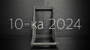 Десятка 2024. 10-ка актуальных для меня складных ножей ушедшего года