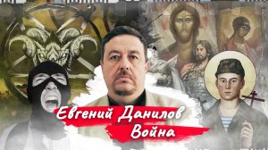 Евгений Данилов "Война"