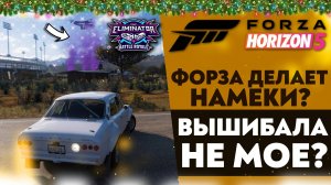 ФОРЗА ДЕЛАЕТ НАМЕКИ!? ВЫШИБАЛА НЕ МОЕ!? (FORZA HORIZON 5 ВЫШИБАЛА)