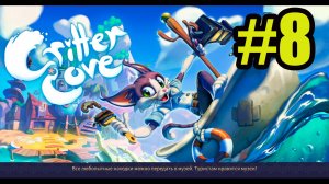 Critter Cove gameplay прохождение на русском #8 гидрокостюм.Заморочки с музеем