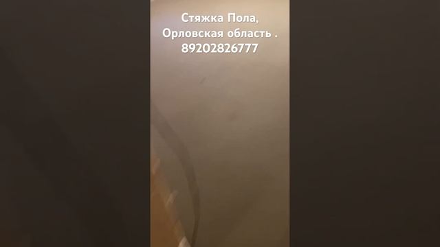 Стяжка Пола. Полусухая стяжка. Залили пол. Работы на один день. Как залить пол в квартире. Орёл