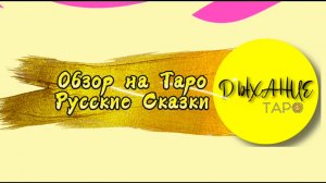 Обзор на Таро Русские Сказки
