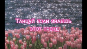 танцуй если знаешь этот тренд 🎀