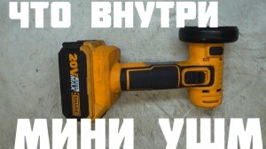 Что внутри аккумуляторной мини УШМ.