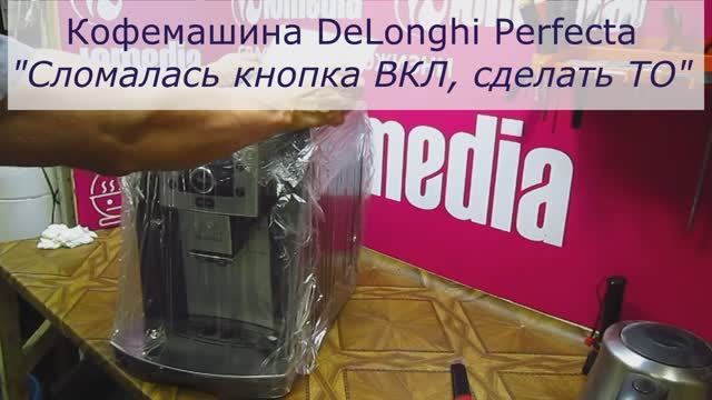 Не работает кнопка включения кофемашины Delonghi | Ремонт кофемашин в СПб и Ленинградской области