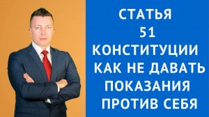 Адвокат по Уголовным Делам в Москве: Статья 51 Конституции РФ - Как Не Свидетельствовать Против Себя