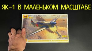 Як-1 в маленьком масштабе. Новинка от фирмы "Звезда" в 1/72 масштабе: истребитель Як-1.