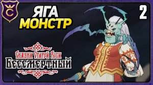 СТРАШНАЯ ЯГА ОТСТУПНИЦА! 2 Deathless. Tales of Old Rus