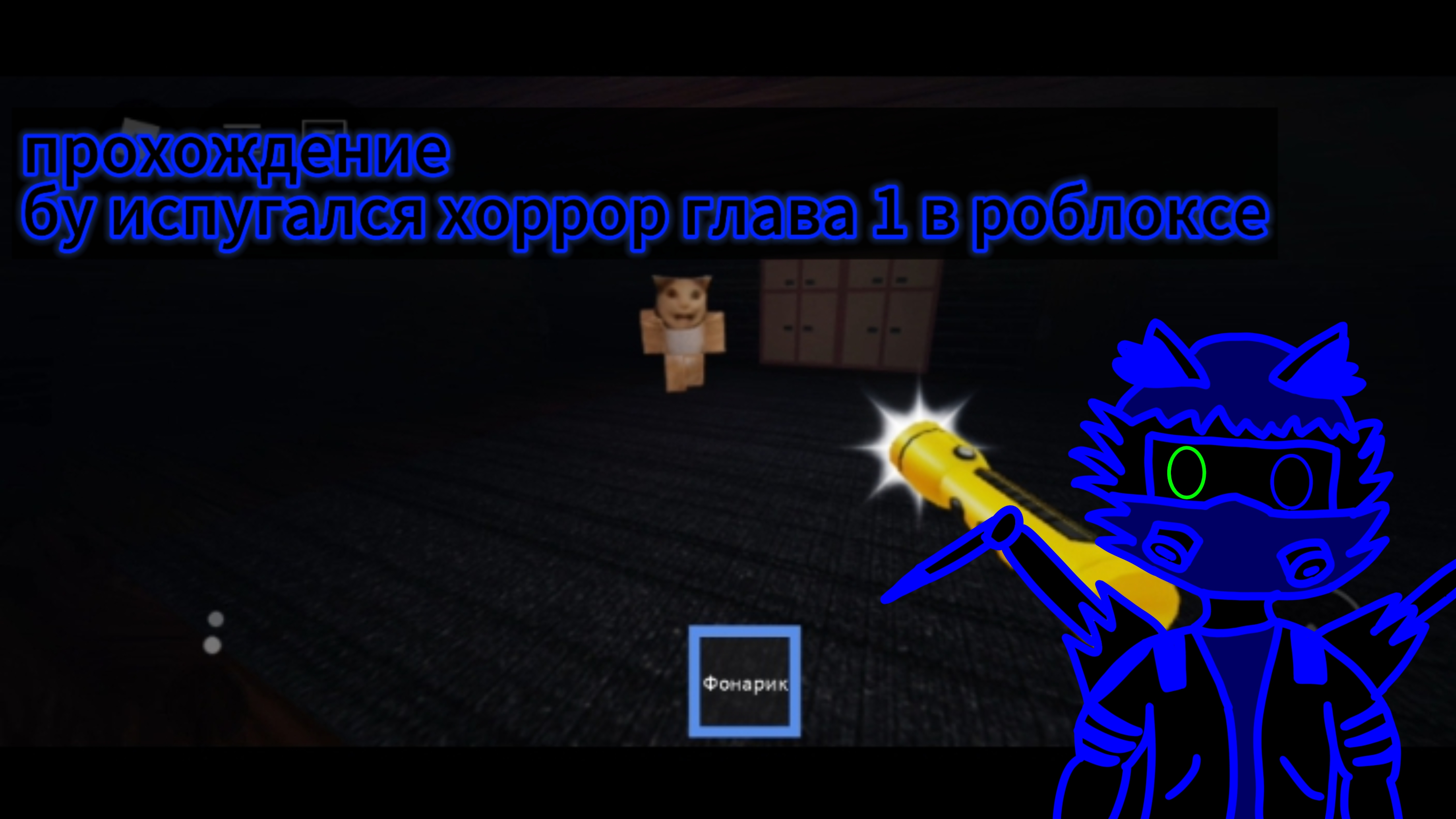 прохождение бу испугался хоррор в роблоксе