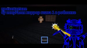 прохождение бу испугался хоррор в роблоксе
