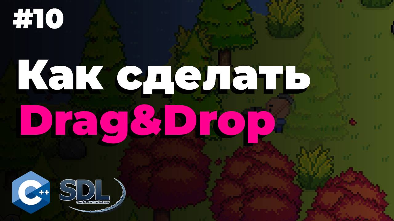 Drag and Drop в SDL2. Создание игры на c++. Урок 10