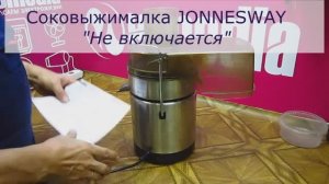 Не включается соковыжималка Jonnesway | Ремонт соковыжималок в Санкт-Петербурге (СПб)