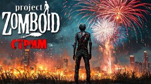 ВЫЖИВАЕМ | Project Zomboid 42 | СТРИМ #7