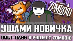 СЫГРАЛ И СПЕЛ в Project Zomboid🔳🎸⋆⭒˚｡⋆