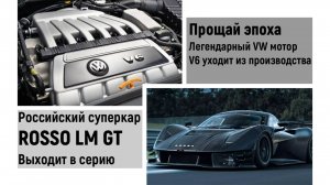 Российский суперкар ROSSO уже в серию. Прощай легендарный V6 VW.