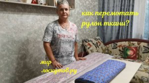 перемотка рулона ткани в домашних условиях