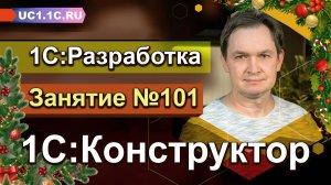 1С:Разработка - 1С:Конструктор