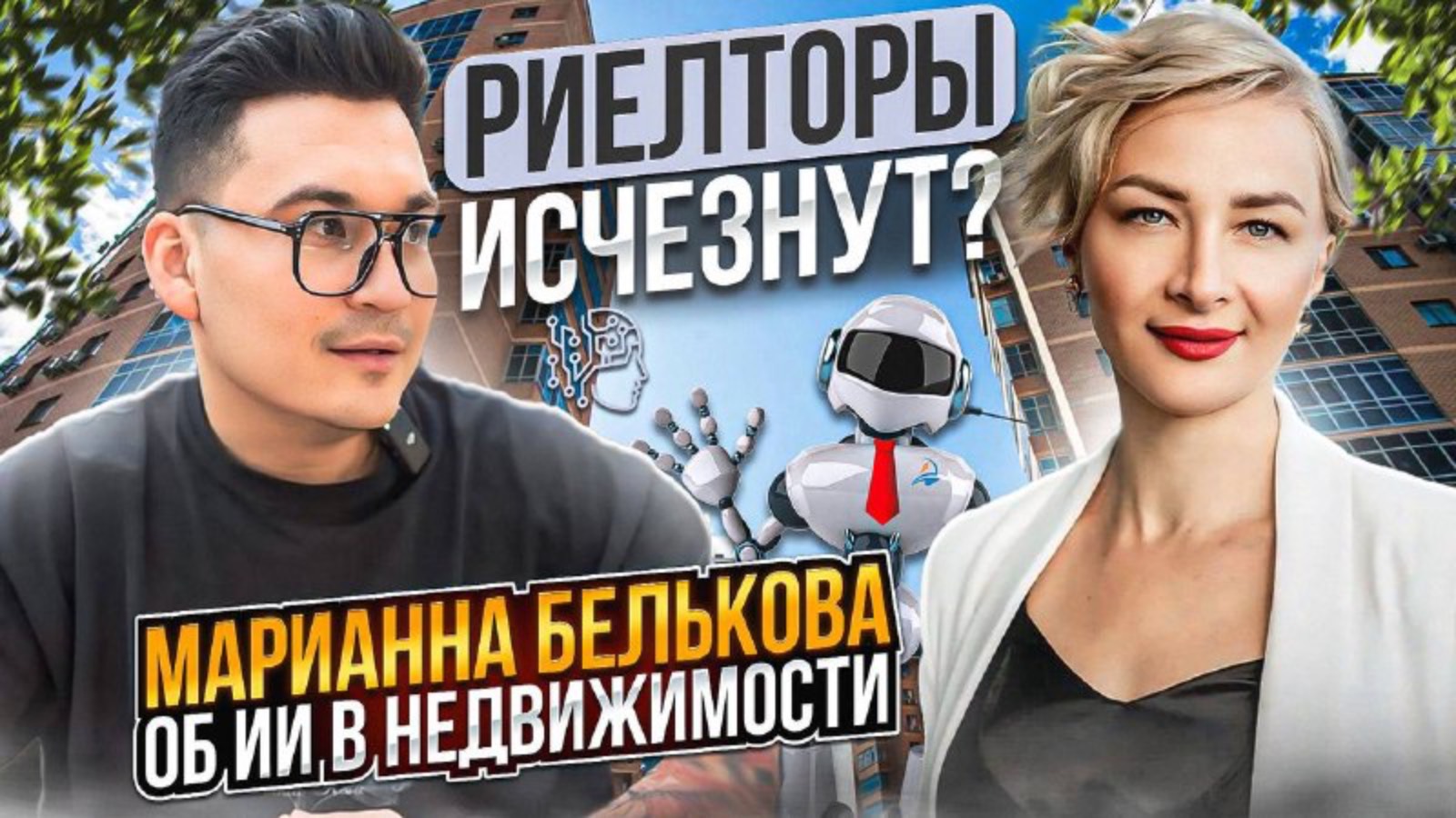Риелторы исчезнут? Марианна Белякова об ИИ в недвижимости