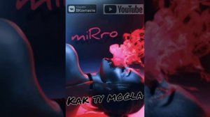 miRro - kak ty mogla
