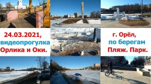 0993, 24.03.2021 г Орёл пер. Почтовый, подвесной мост, река Орлик, Детский парк, стрелка, Ока, пляж