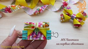 Готовимся к весне🎀 Бантики на первые хвостики