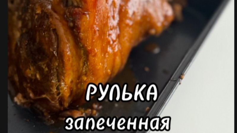 Запеченная РУЛЬКА