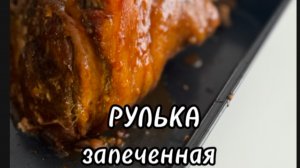 Запеченная РУЛЬКА