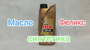 Масло FELIX- новый дизайн канистры.