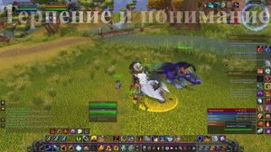 Терпение и понимание WoW 3.3.5