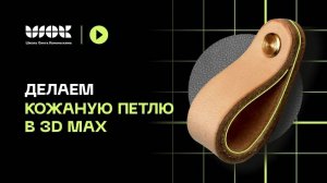 Как сделать кожаную петлю в 3D Max | Создание материалов, развертка, плавный переход