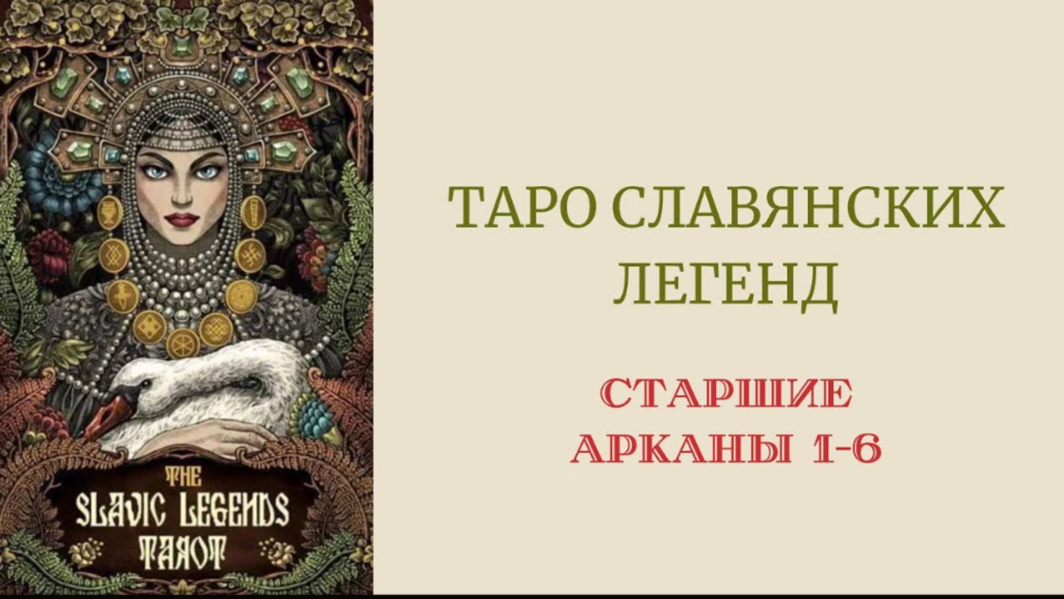ТАРО СЛАВЯНСКИХ ЛЕГЕНД. ОБЗОР КОЛОДЫ #архетипическийпортрет #арканытаро #тарославянскихлегенд
