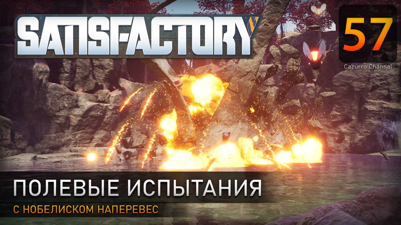 Полевые испытания - Прохождение #Satisfactory #57