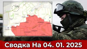 Продвижение в районе Волково и обстановка на участке Махновки. Сводка на 04.01.2025 г.