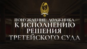 Понуждение должника к исполнению решения третейского суда