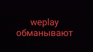 weplay обманывают